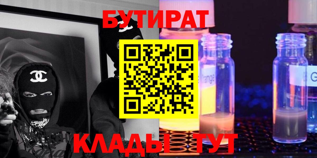 Уссурийск  Бутират Butirat  БУТИРАТ  Вход с VPN 